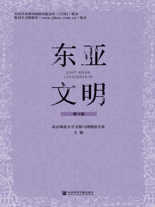 Title details for 东亚文明（第4辑） by 南京师范大学文物与博物馆学系主编 - Available
